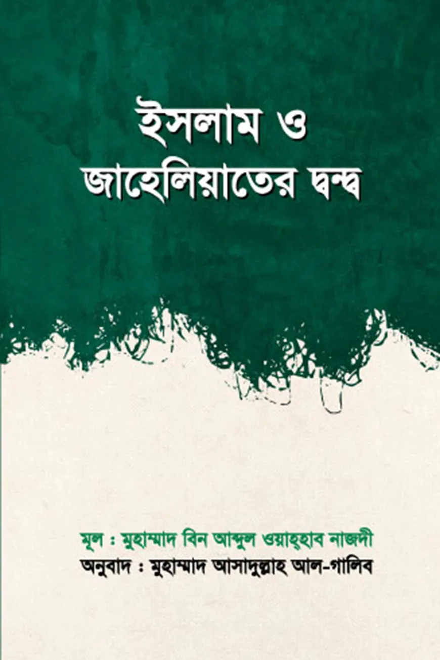 ইসলাম ও জাহেলিয়াতের দ্বন্দ্ব