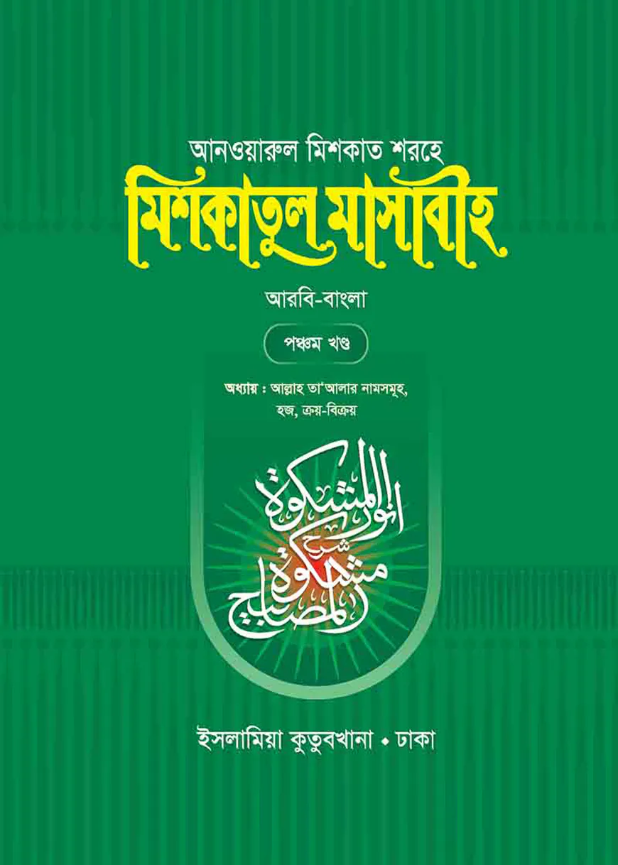 মিশকাতুল মাসাবীহ - ৫ম খন্ড (বাংলা)