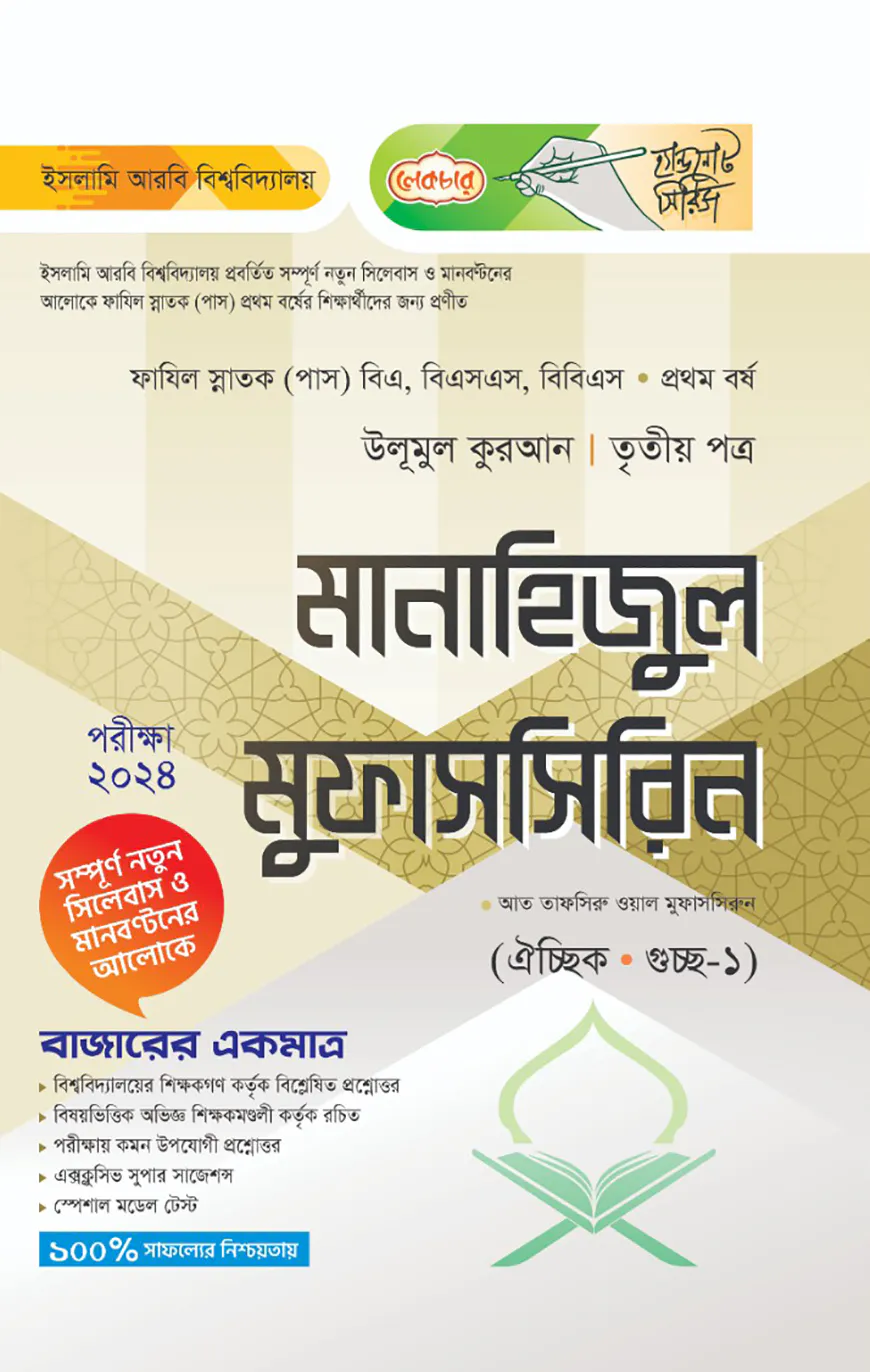 লেকচার ফাযিল মানাহিজুল মুফাসসিরিন তৃতীয় পত্র-১ম বর্ষ