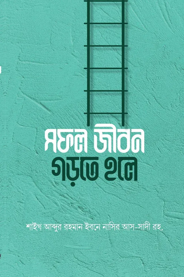 সফল জীবন গড়তে হলে