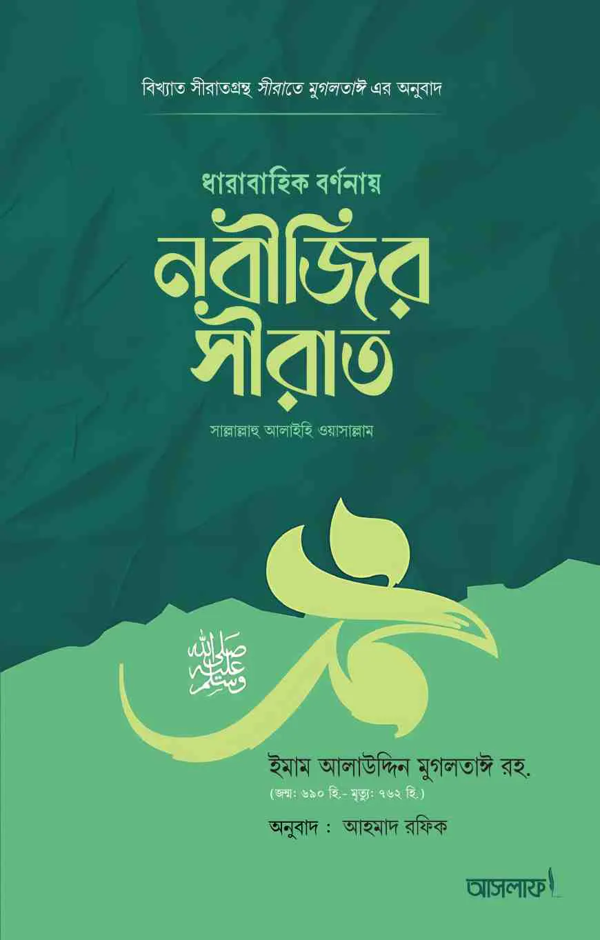 ধারাবাহিক বর্ণনায় নবীজির সীরাত ﷺ