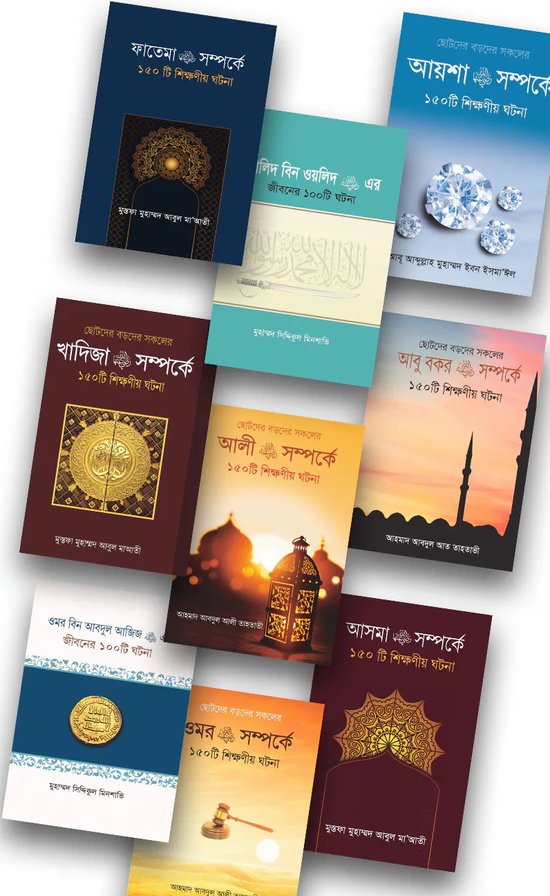 ইসলাম হাউজ পাবলিকেশন প্রকাশিত আসহাবে রাসূল শিক্ষনীয় ঘটনার বইসমূহ