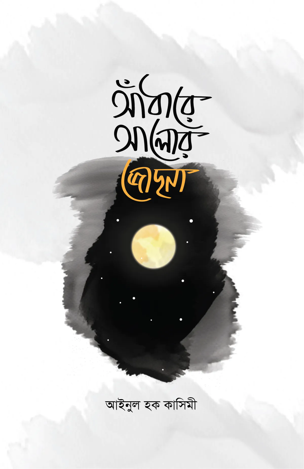 আধারে আলোর জোছনা