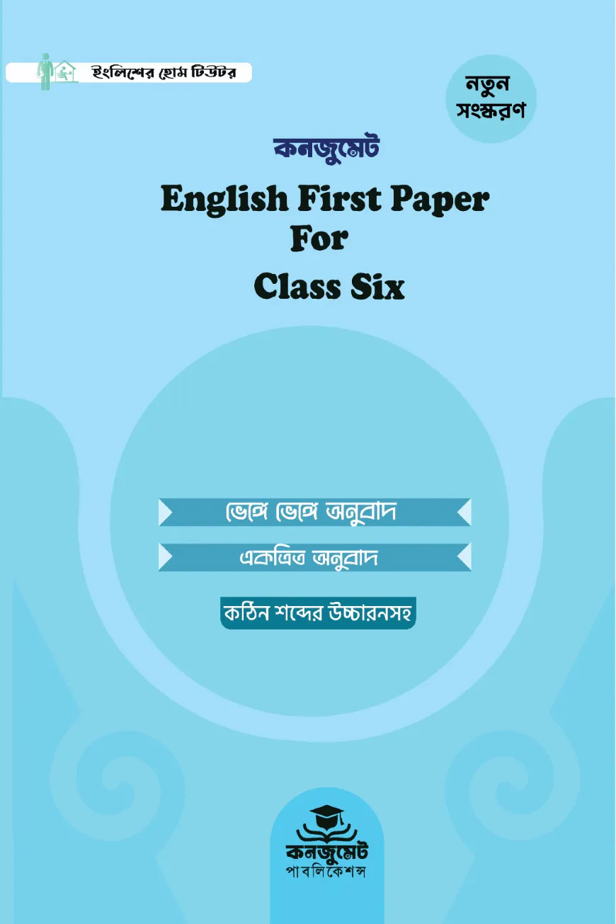 কনজুমেট English 1st Paper For Six (New Syllabus)
