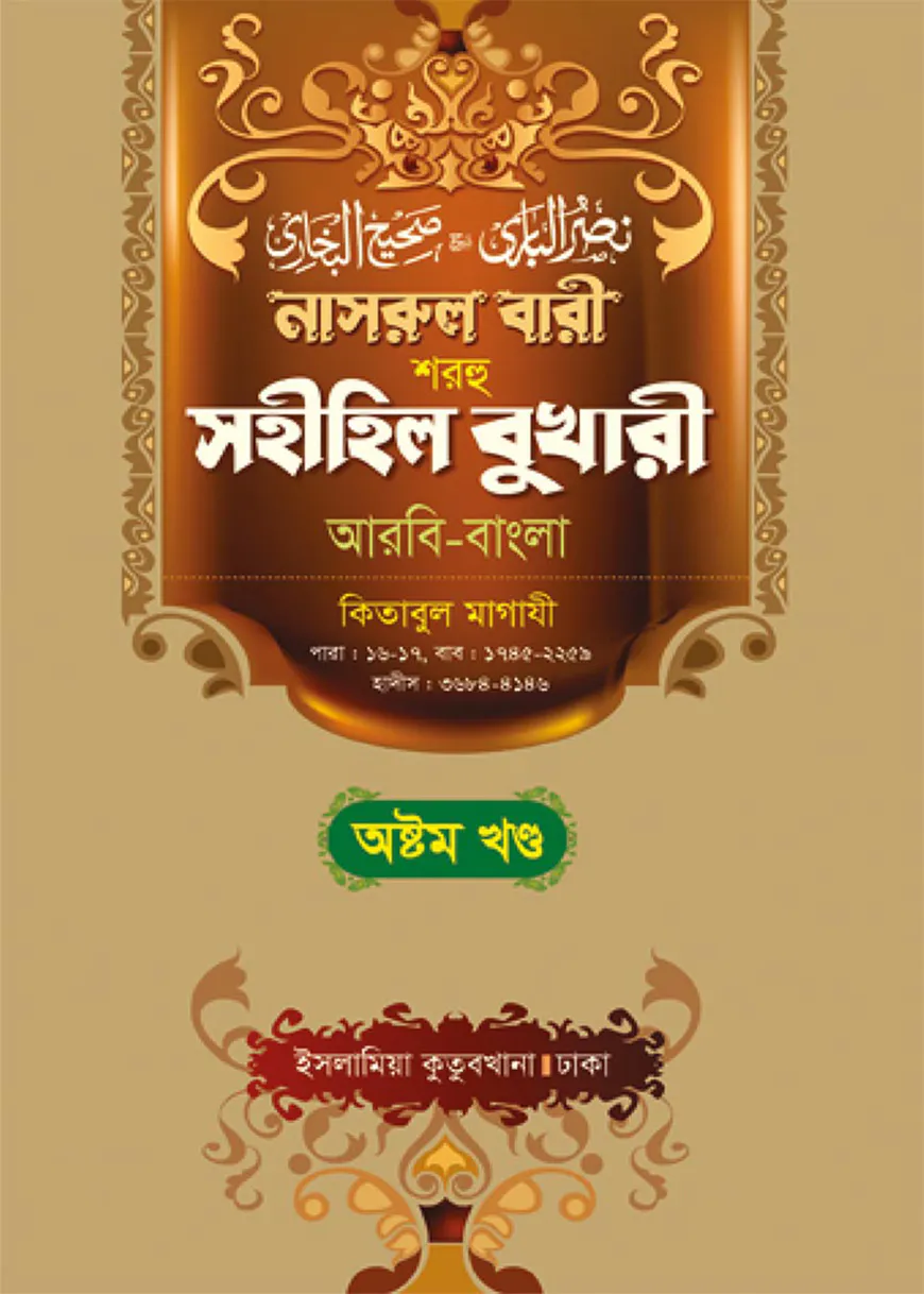 নাসরুল বারী (বুখারী বাংলা-৮ম খন্ড)