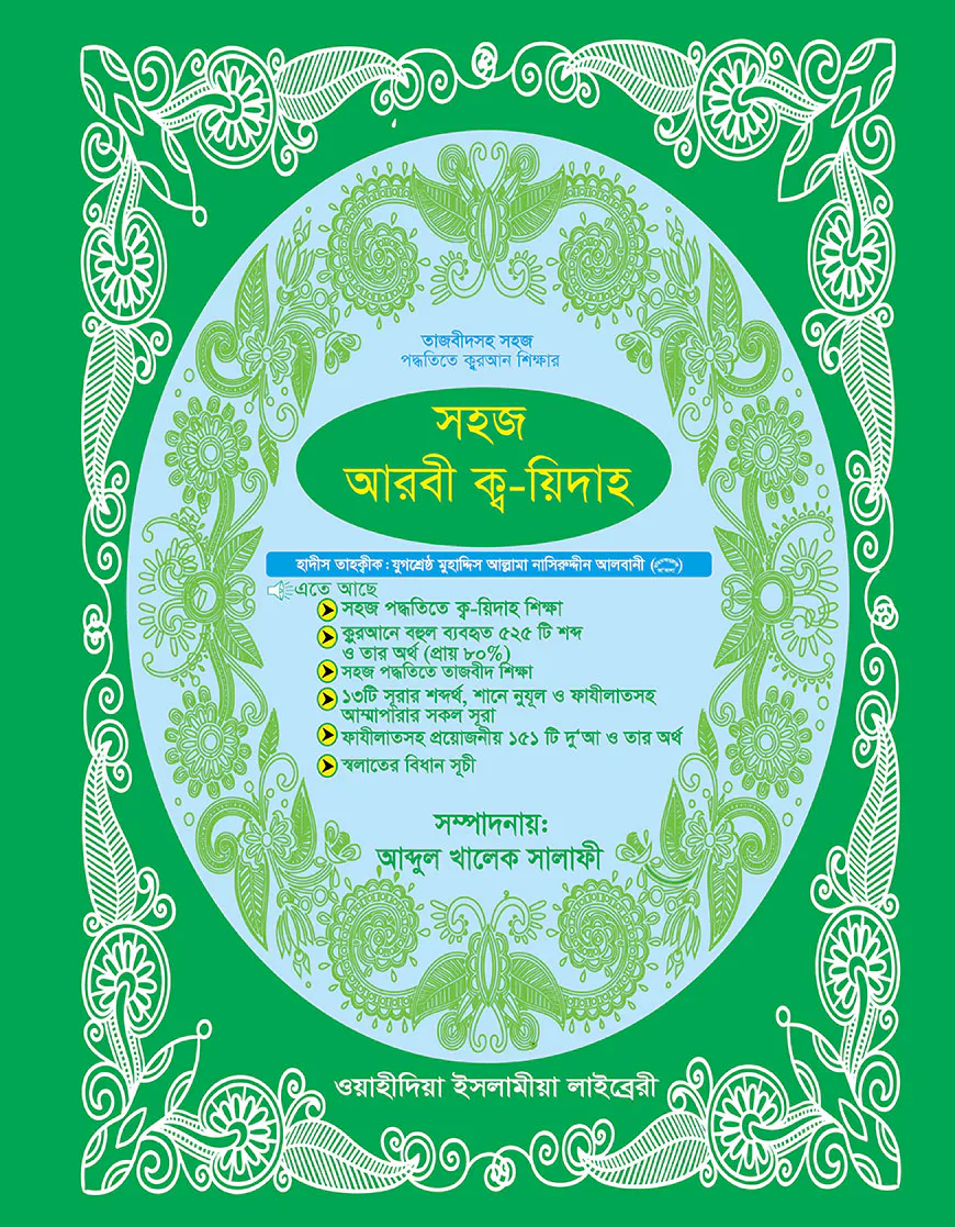সহজ আরবী কায়দা (তাজবীদসহ)