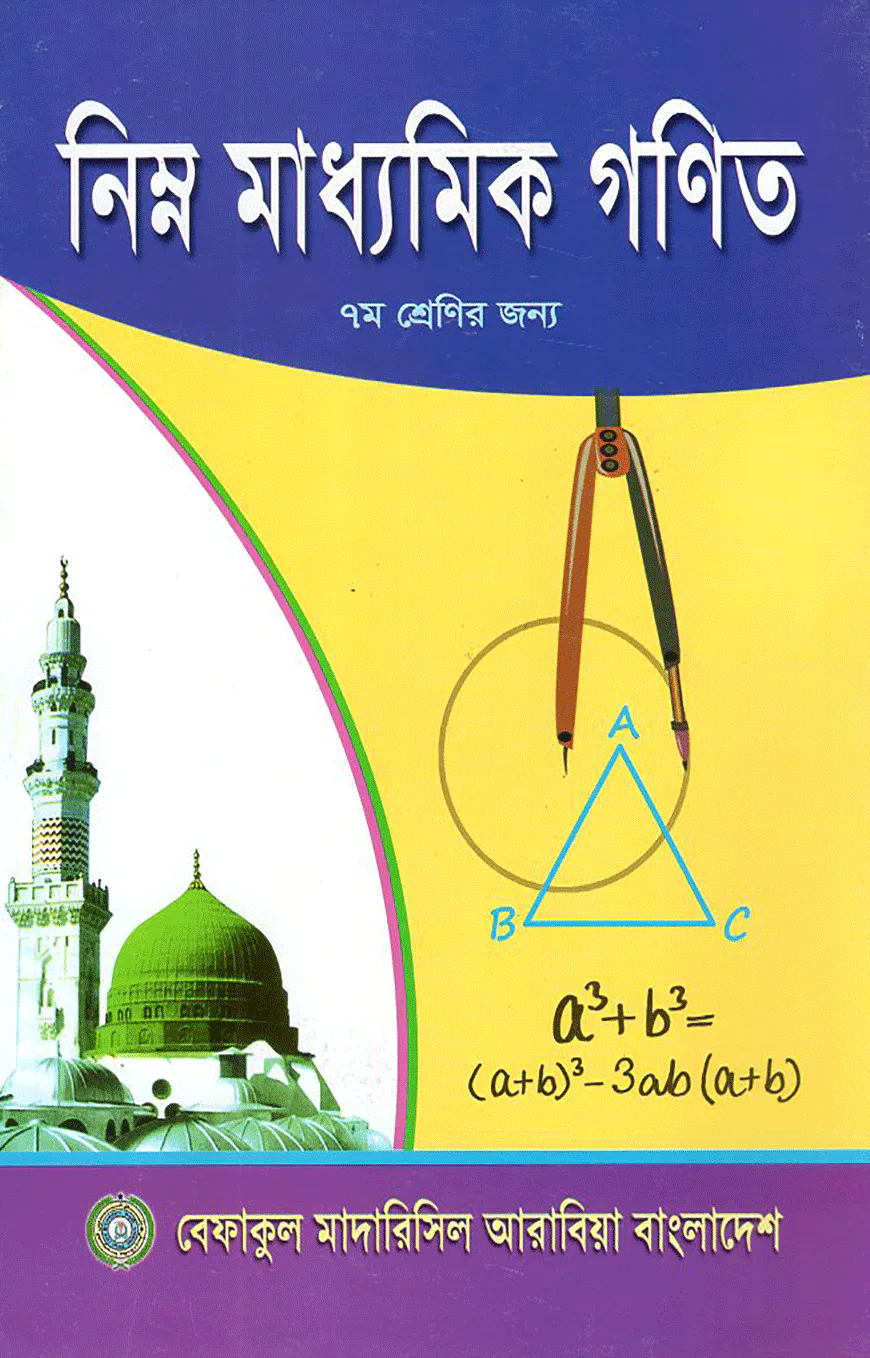 নিম্ন মাধ্যমিক গনিত – ৭ম শেণির জন্য