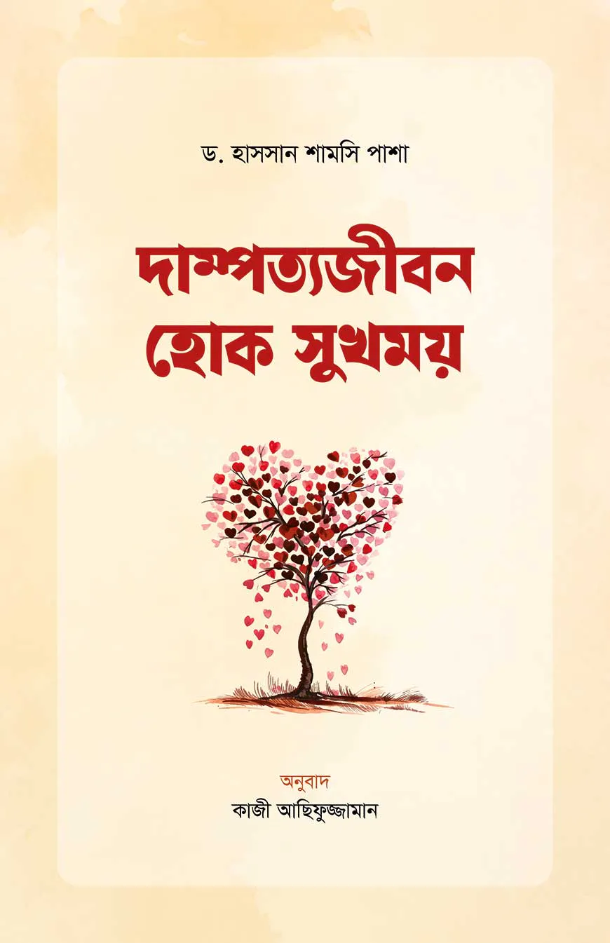 দাম্পত্যজীবন হোক সুখময়