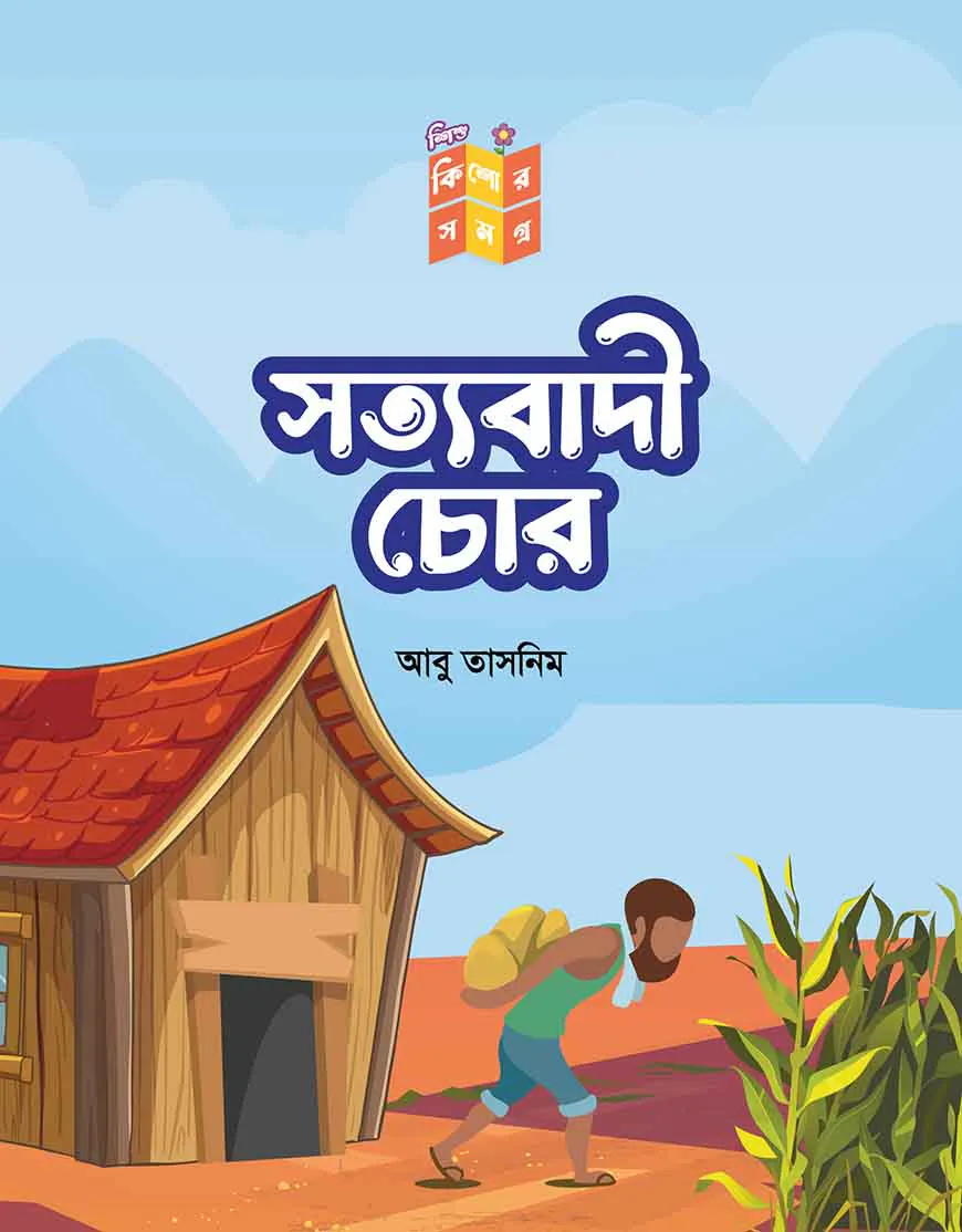 সত্যবাদী চোর