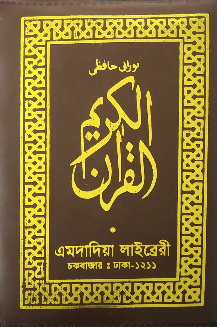 পকেট সাইজ নূরানী কোরআন শরীফ (হাফেজি)