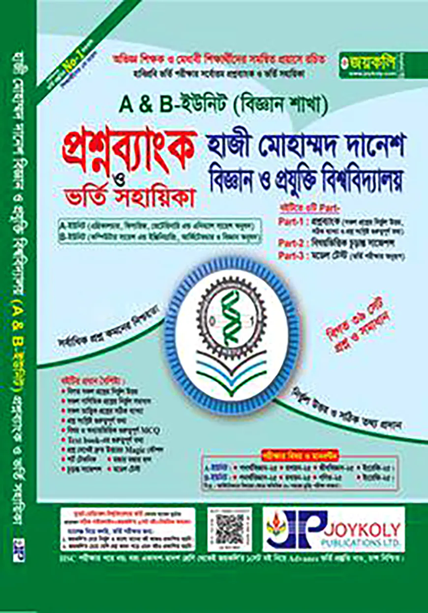 প্রশ্নব্যাংক হাজী মোহাম্মদ দানেশ বিজ্ঞান ও প্রযুক্তি বিশ্ববিদ্যালয় ভর্তি সহায়িকা - A, B ইউনিট (বিজ্ঞান)