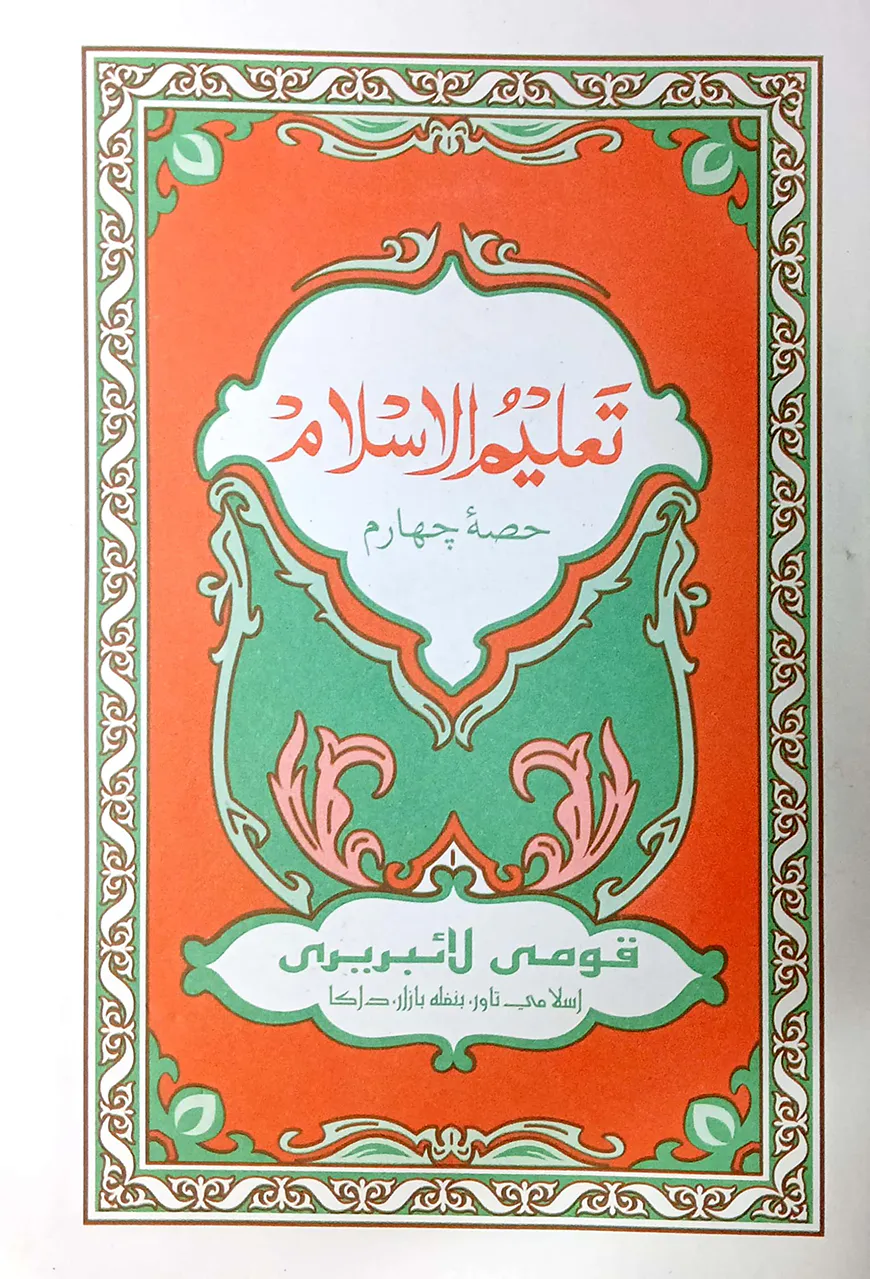তালিমুল ইসলাম-৪র্থ খন্ড (মূল কিতাব) (জামাত-তাইসির)