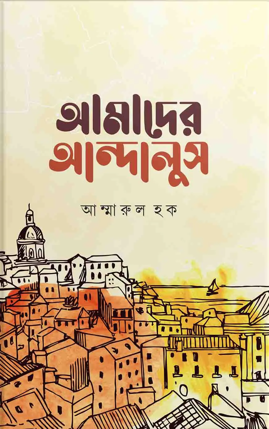 আমাদের আন্দালুস