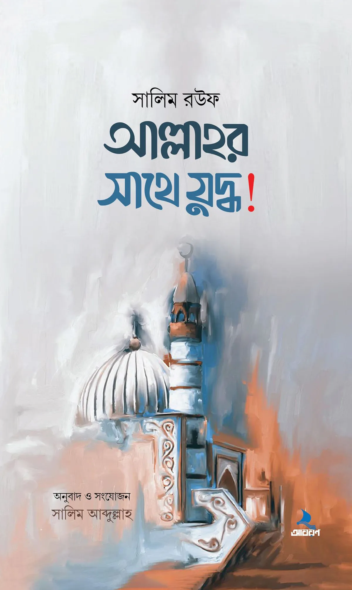 আল্লাহর সাথে যুদ্ধ