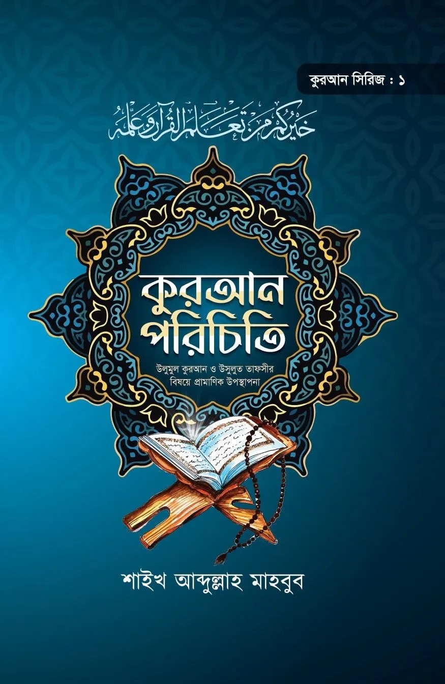 কুরআন পরিচিতি (কুরআন সিরিজ ১)