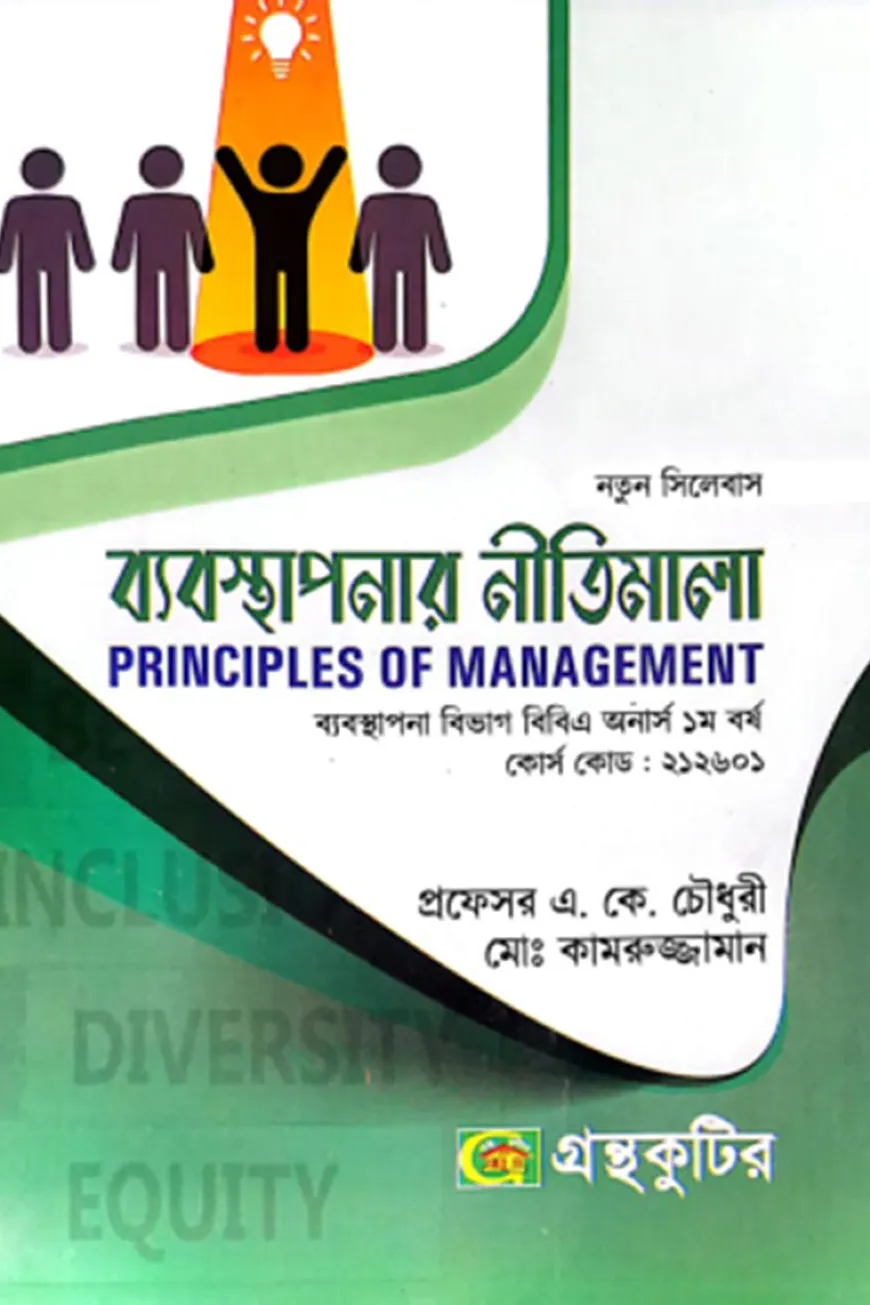 ব্যবস্থাপনার নীতিমালা - অনার্স প্রথম(১ম) বর্ষ