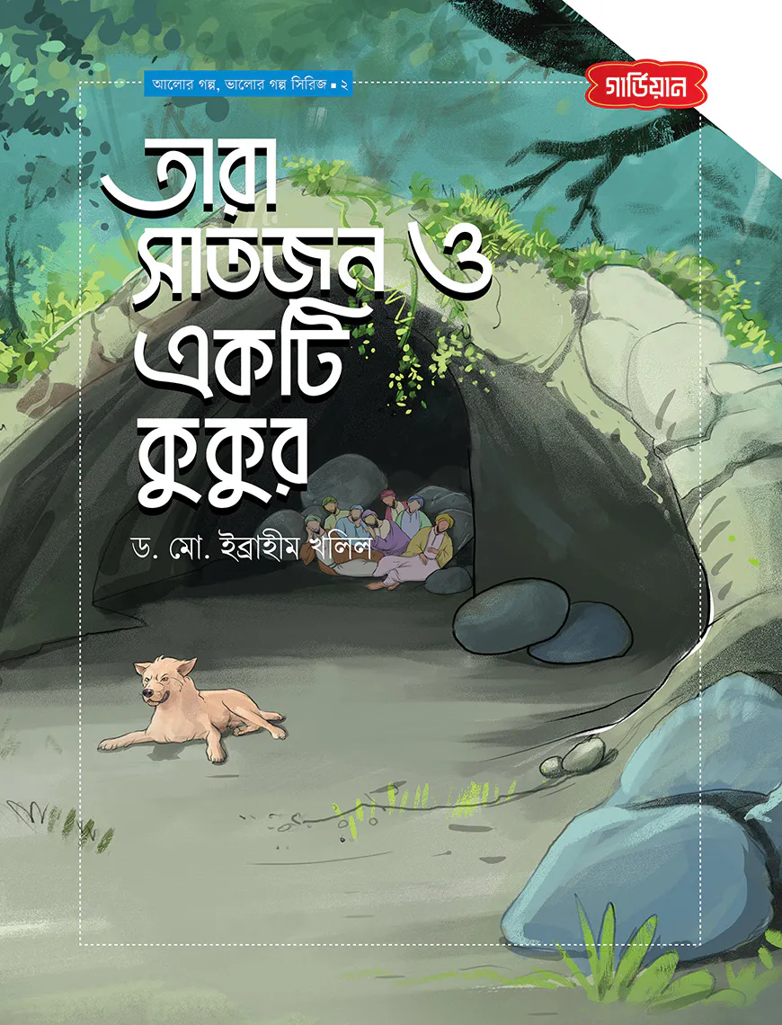 তারা সাতজন ও একটি কুকুর | আলোর গল্প, ভালোর গল্প সিরিজ-২