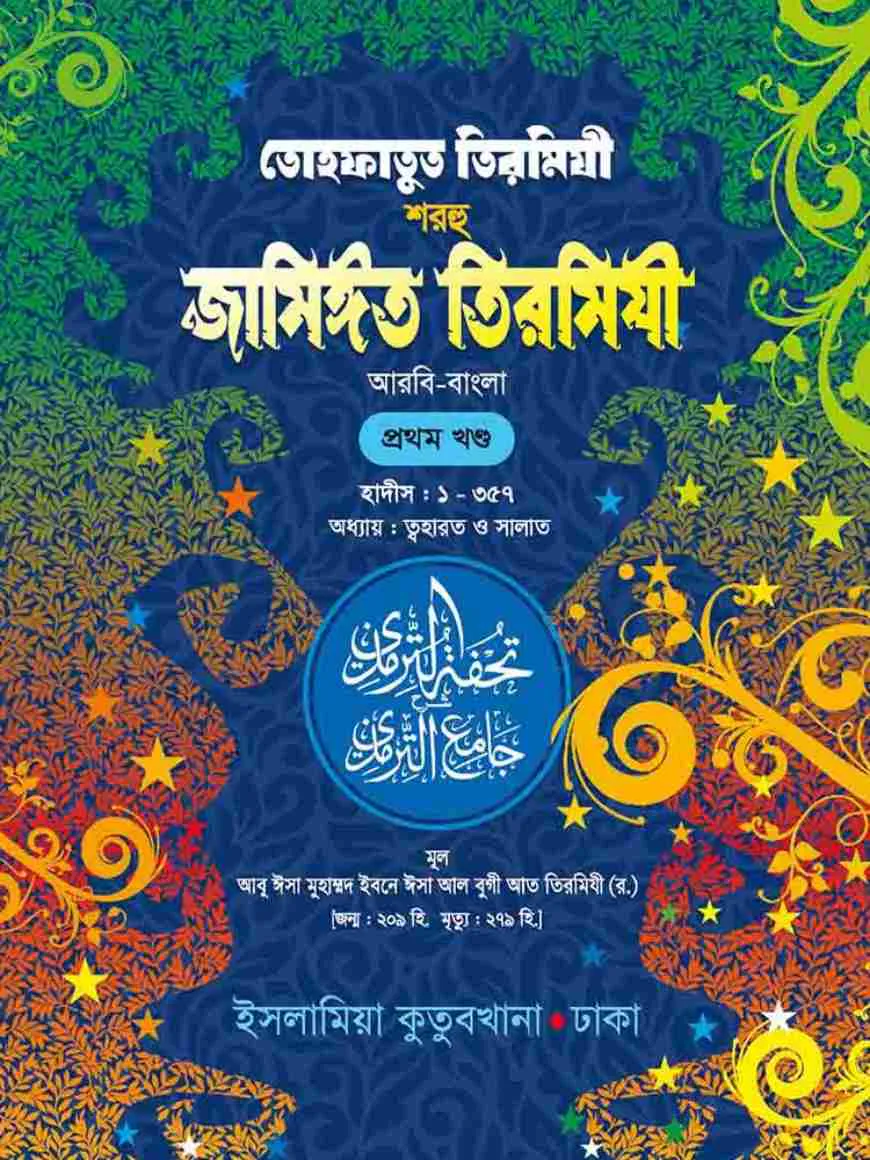 তোহফাতুত তিরমিযী শরহু জামিঈত তিরমিযী (আরবি-বাংলা) ১ম খণ্ড
