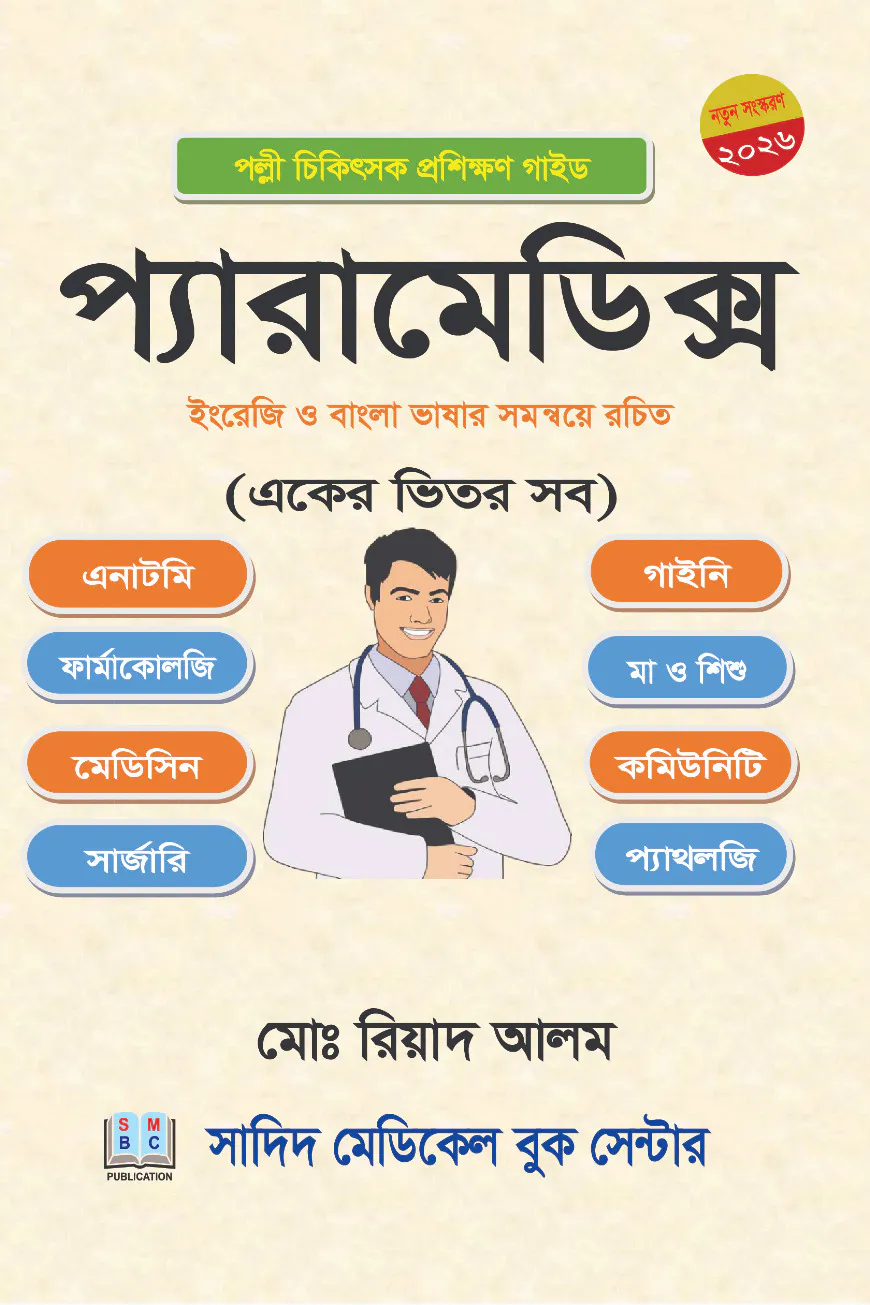 পল্লী চিকিৎসা প্রশিক্ষণ গাইড (প্যারামেডিক্স)
