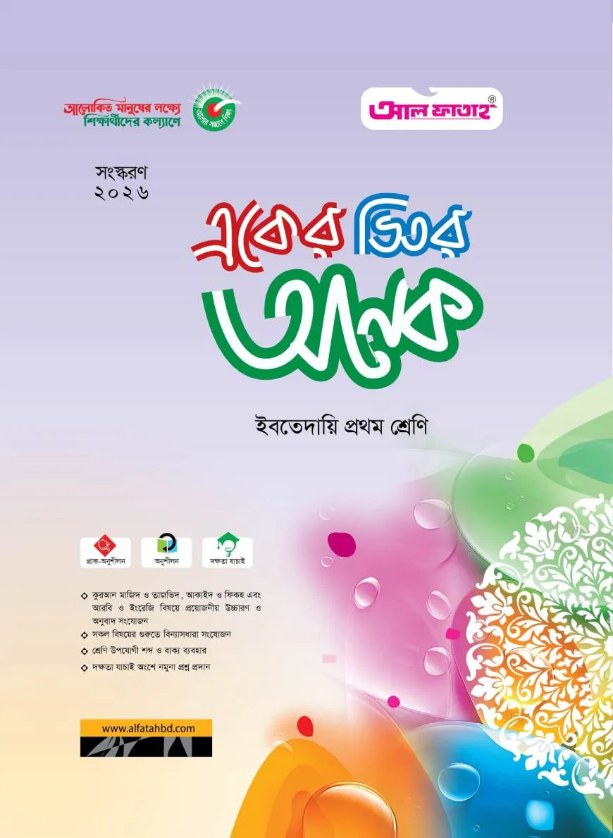 একের ভিতর অনেক : ইবতেদায়ি প্রথম (পরীক্ষা : ২০২৬)