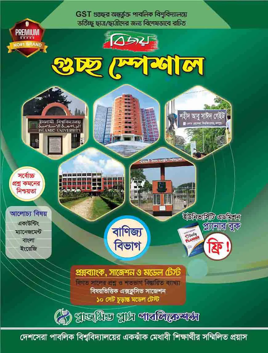 বিজয় গুচ্ছ স্পেশাল প্রশ্নব্যাংক, সাজেশন ও মডেল টেস্ট (বাণিজ্য বিভাগ)