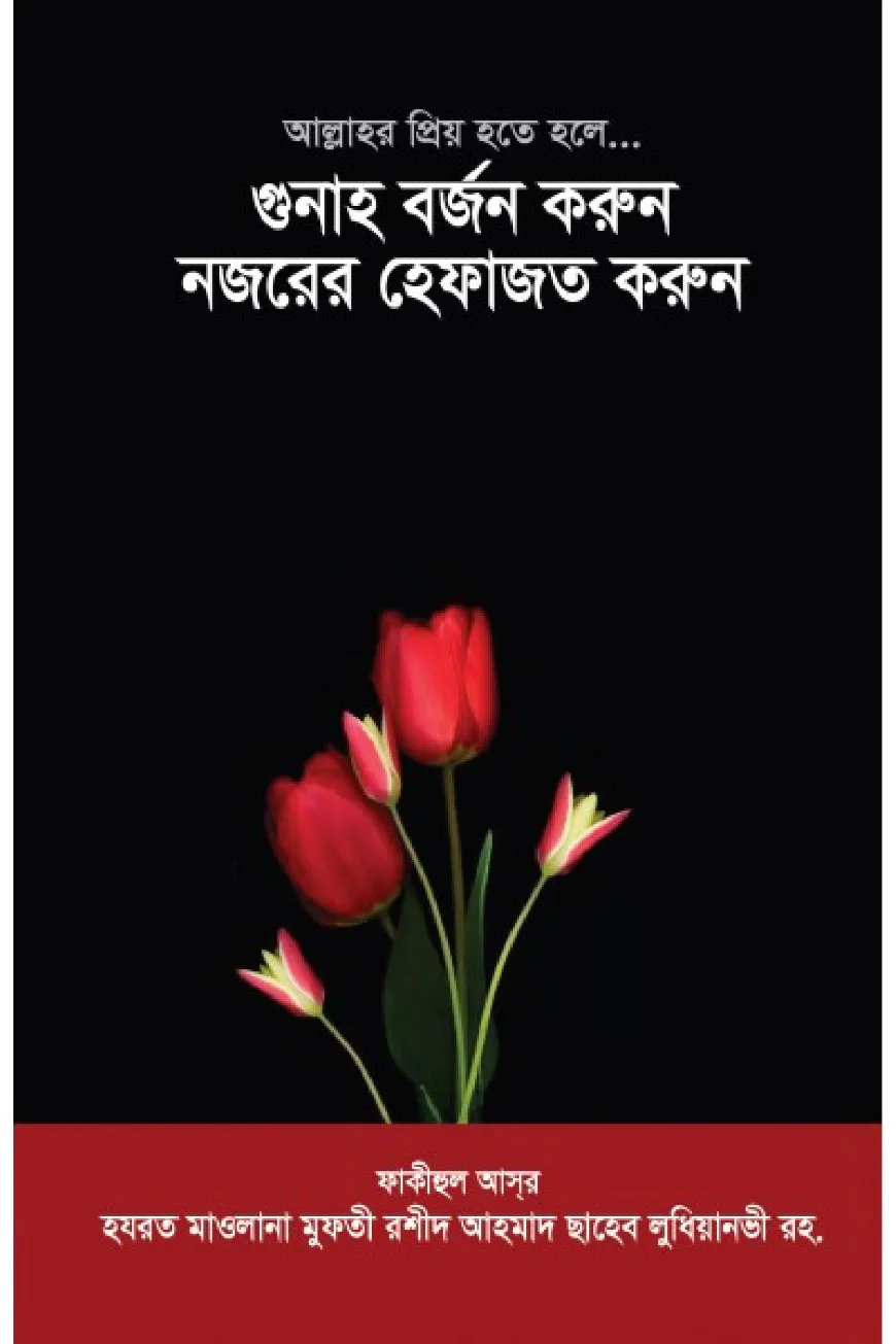গুনাহ বর্জন করুন নজরের হেফাজত করুন