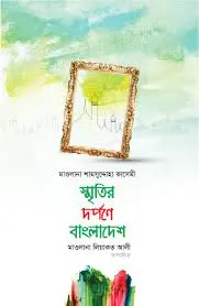 স্মৃতির দর্পণে বাংলাদেশ