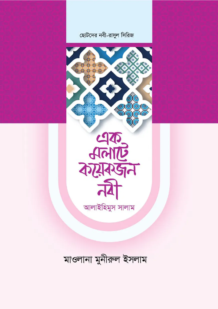 এক মলাটে কয়েকজন নবী ২ খণ্ড