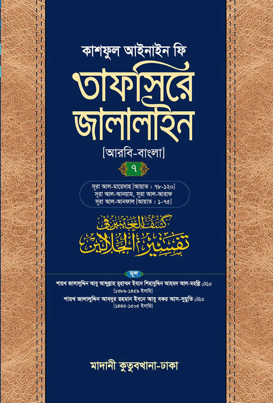 তাফসিরে জালালাইন (আরবি-বাংলা)-৭ম খণ্ড