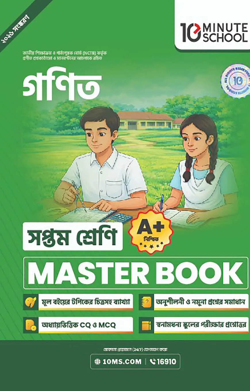 সপ্তম শ্রেণি - গণিত মাস্টার বুক