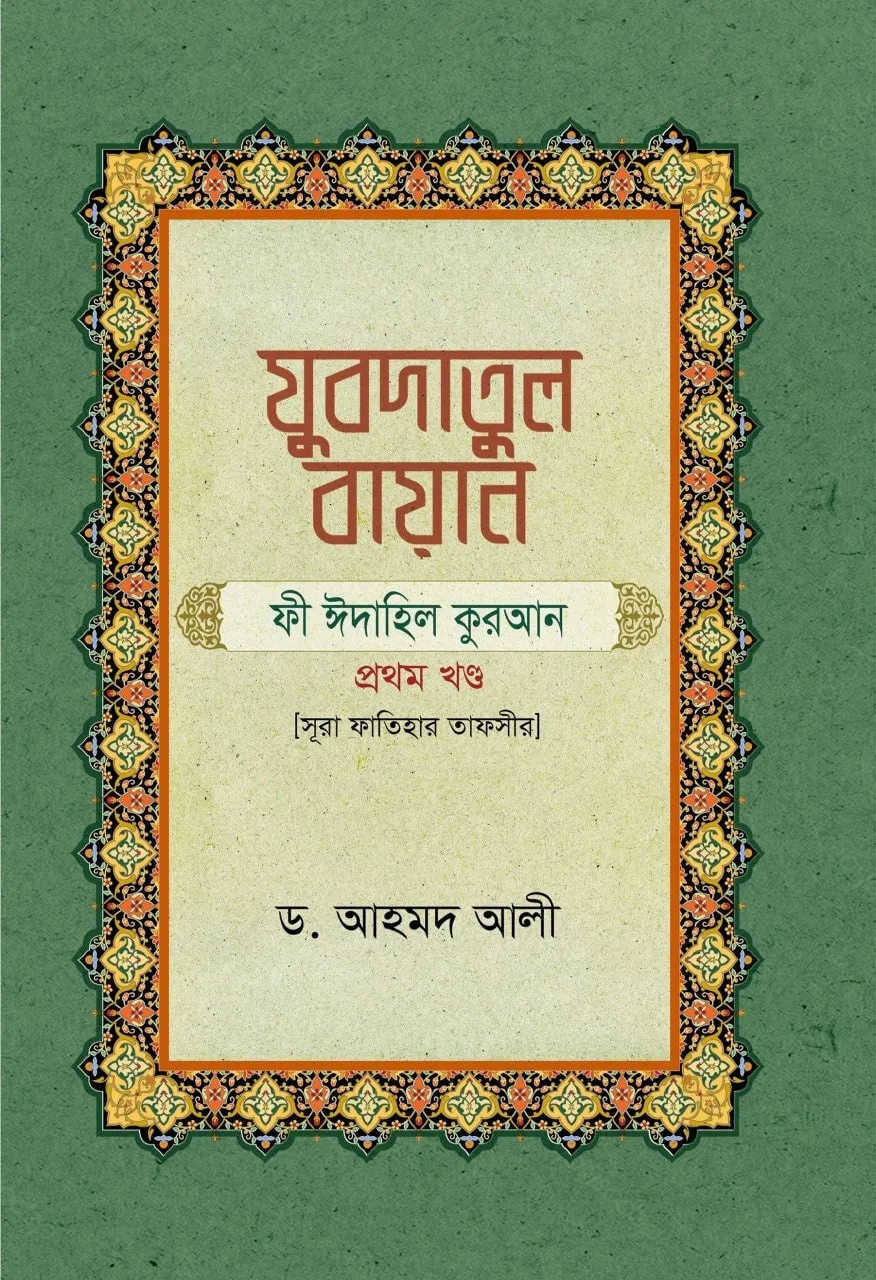 যুবদাতুল বায়ান (সূরা ফাতিহার তাফসীর)