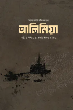 আলি মিয়া (জুলাই-আগষ্ট- ২৬)