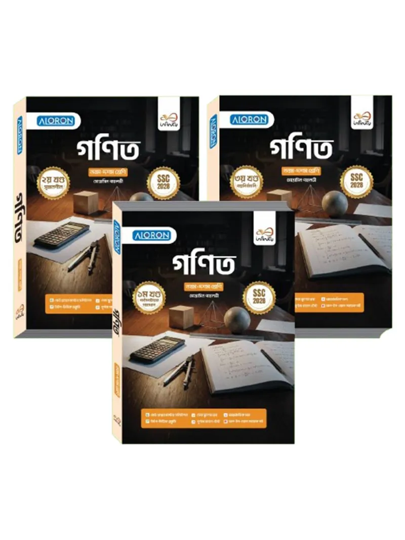 গণিত ১-৩ খণ্ড নবম-দশম শ্রেণি - এসএসসি ২০২৮
