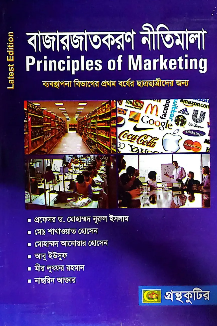 বাজারজাতকরণ নীতিমালা - অনার্স ১ম বর্ষ - ব্যবস্থাপনা বিভাগ - কোড-২১২৬০৭