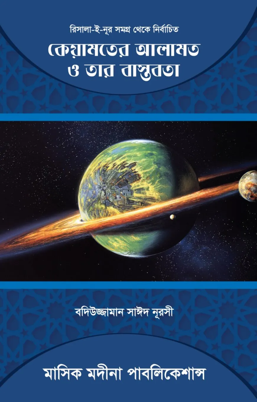 কেয়ামতের আলামত ও তার বাস্তবতা