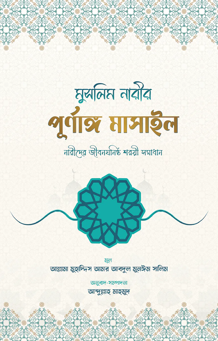মুসলিম নারীর পূর্ণাঙ্গ মাসাইল