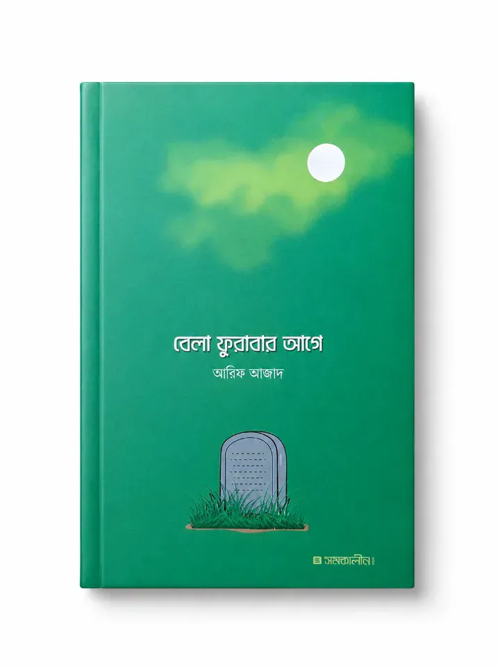 বেলা ফুরাবার আগে