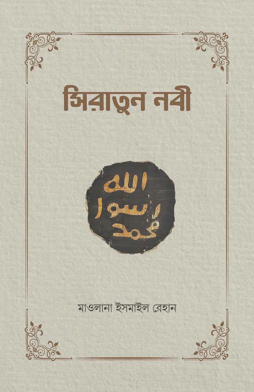 সিরাতুন নবী