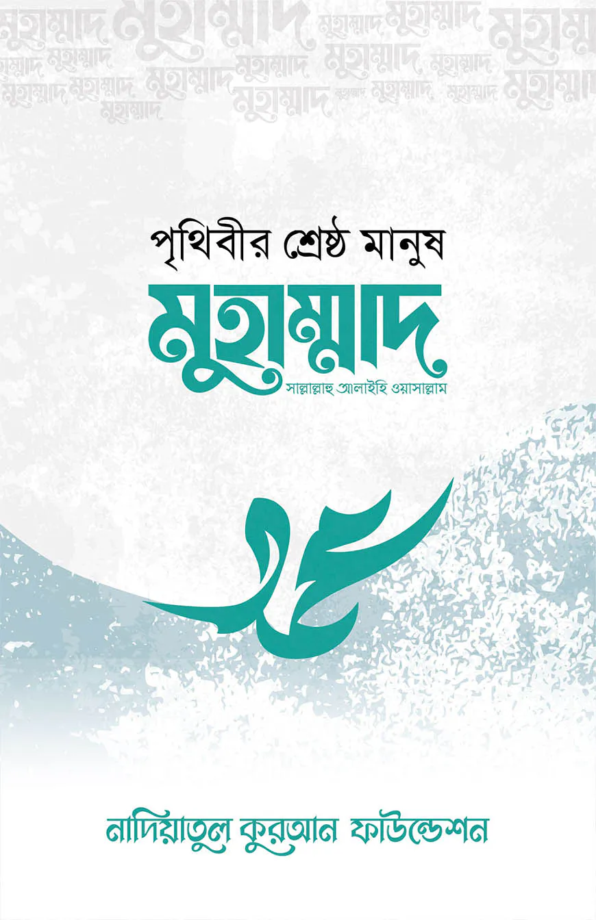 পৃথিবীর শ্রেষ্ঠ মানুষ মুহাম্মদ