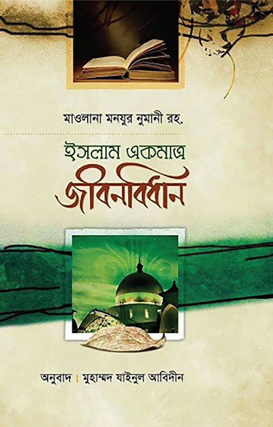 ইসলাম একমাত্র জীবনবিধান