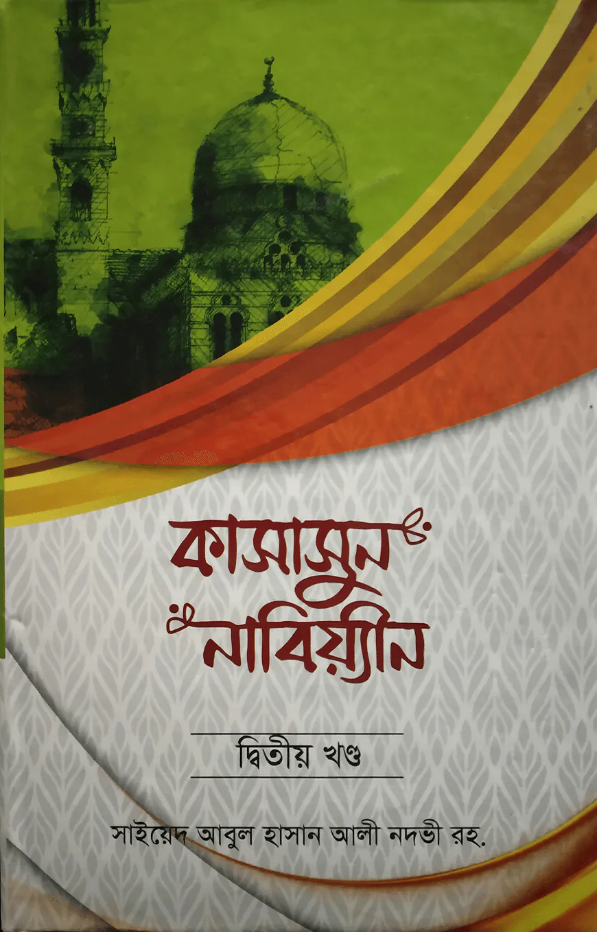 কাসাসুন নাবিয়্যীন (দ্বিতীয় খণ্ড)
