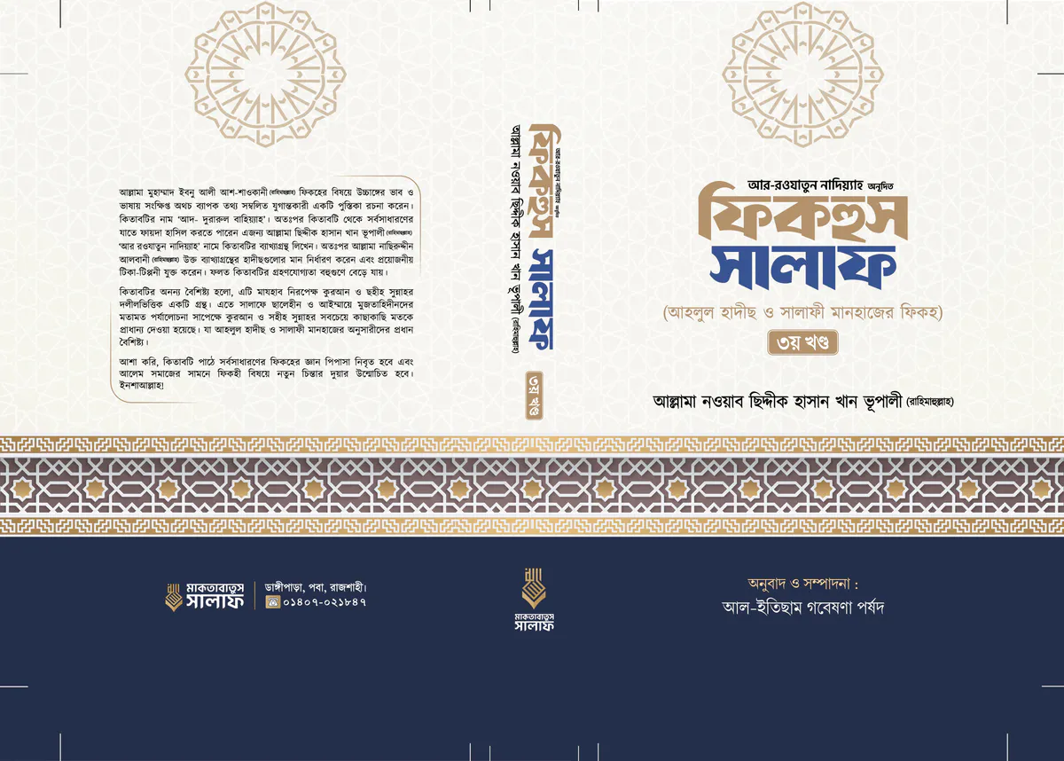ফিকহুস সালাফ (৩য় খন্ড)