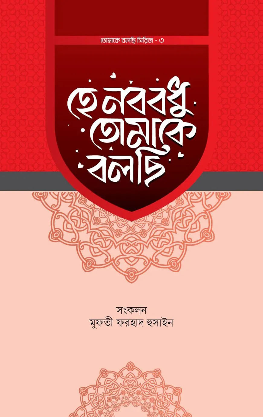 হে নববধু তোমাকে বলছি