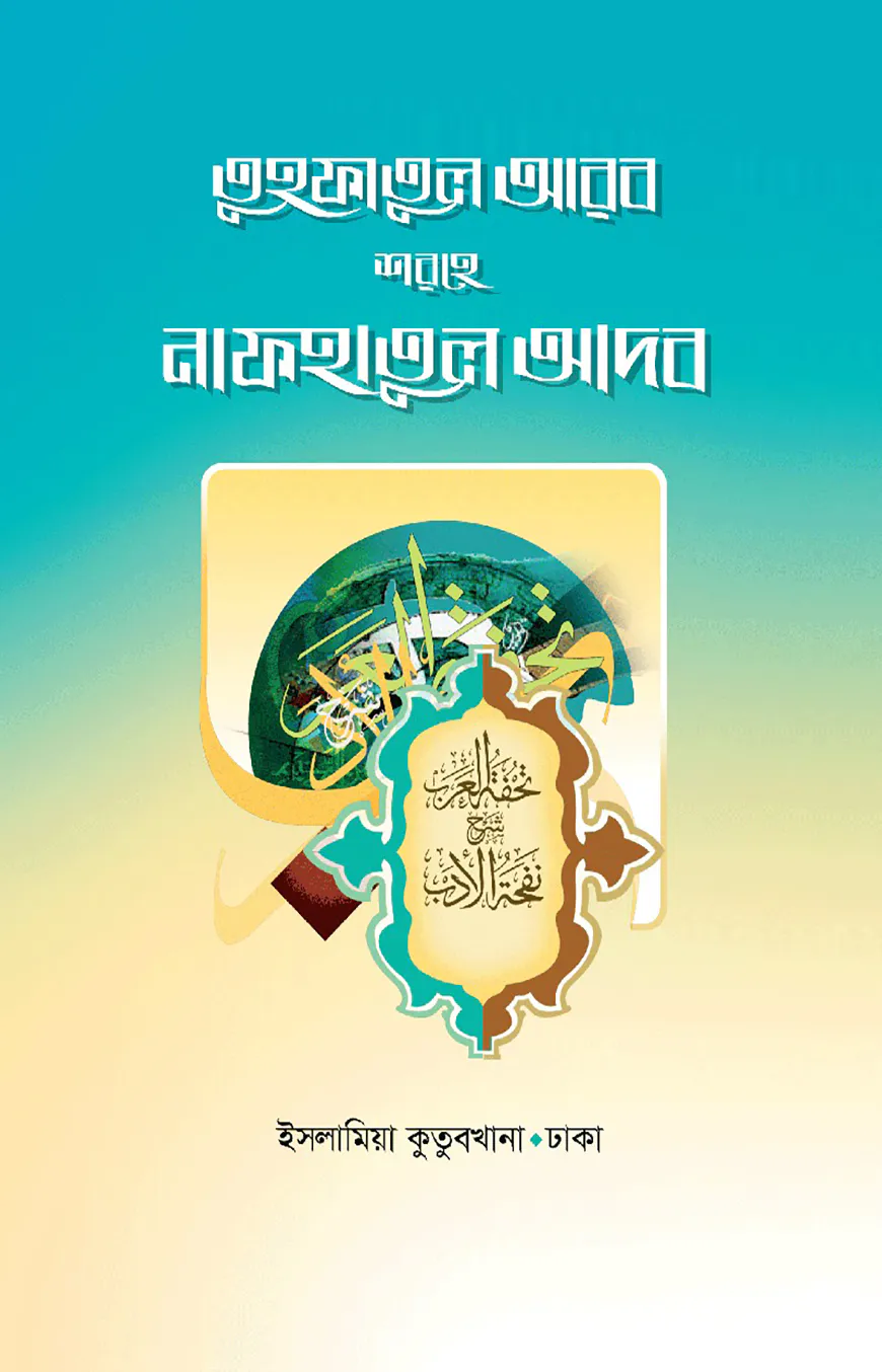 তুহফাতুল আরব শরহে নাফহাতুল আদব (আরবি-বাংলা)