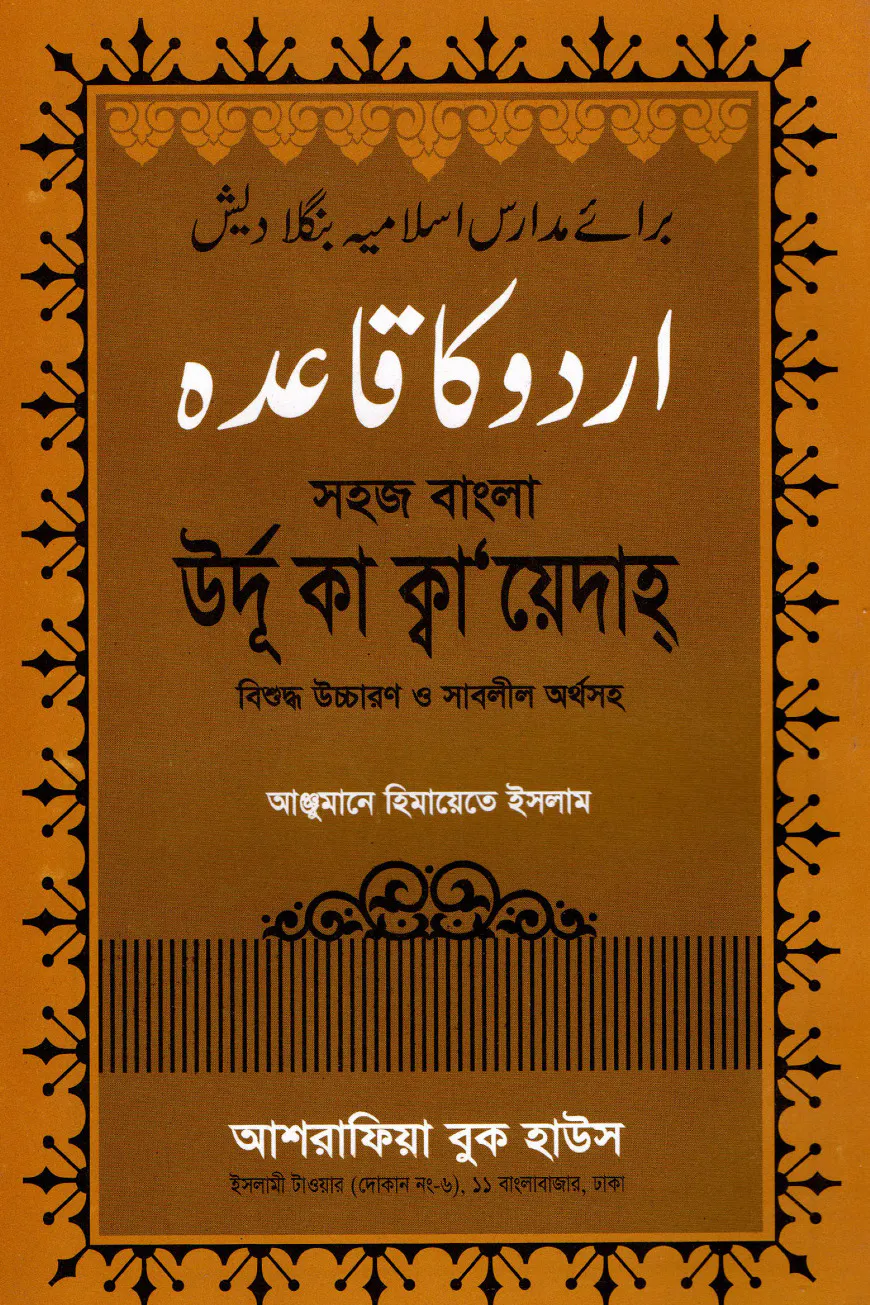 সহজ বাংলায় উর্দূ কা ক্বা’য়েদাহ