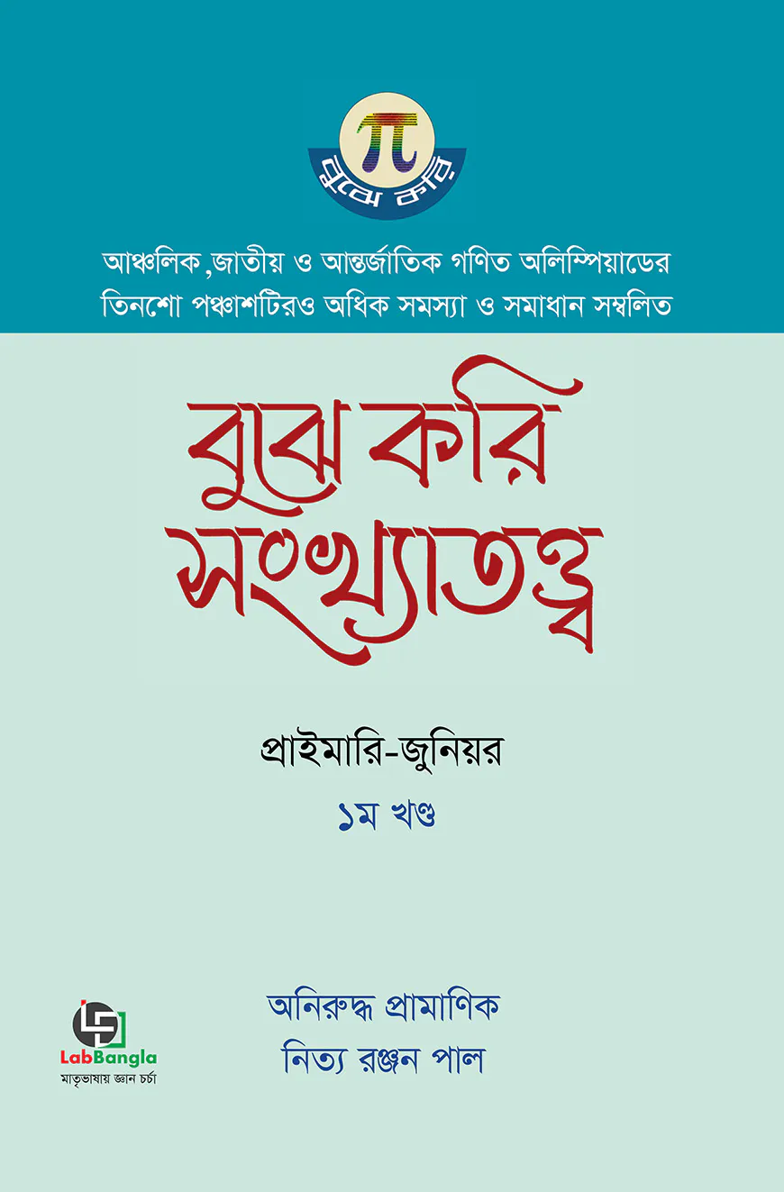 বুঝে করি সংখ্যাতত্ত্ব ১ম খণ্ড - সেকেন্ডারি-হায়ার সেকেন্ডারি