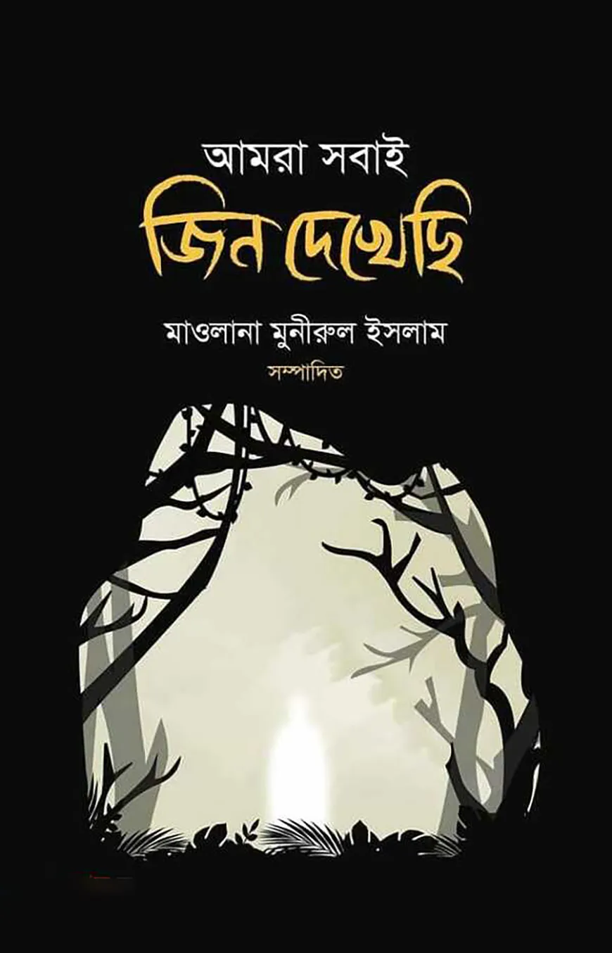 আমরা সবাই জিন দেখেছি