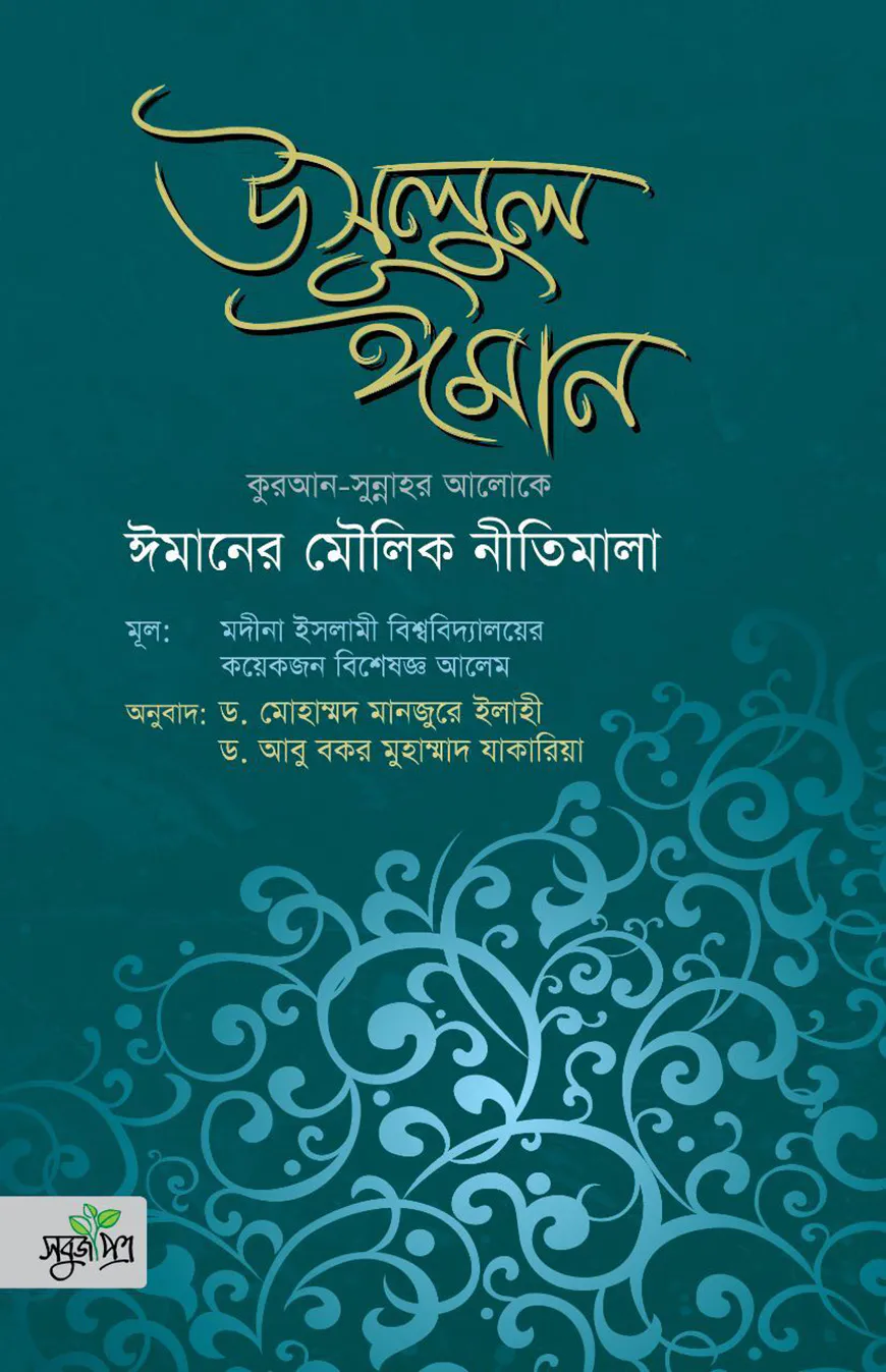উসূলুল ঈমান