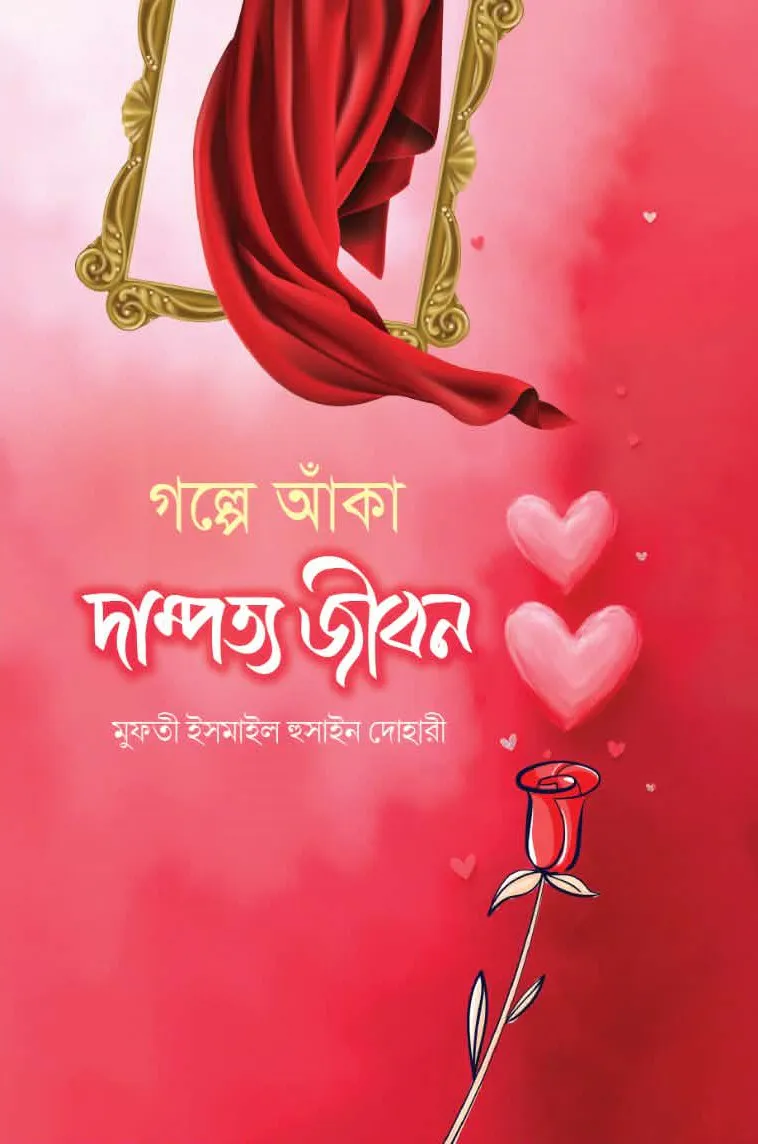 গল্পে আঁকা দাম্পত্য জীবন