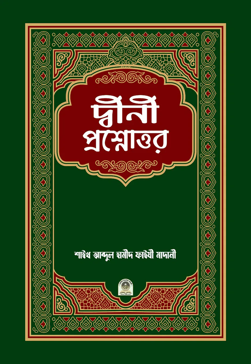 দ্বীনী প্রশ্নোত্তর